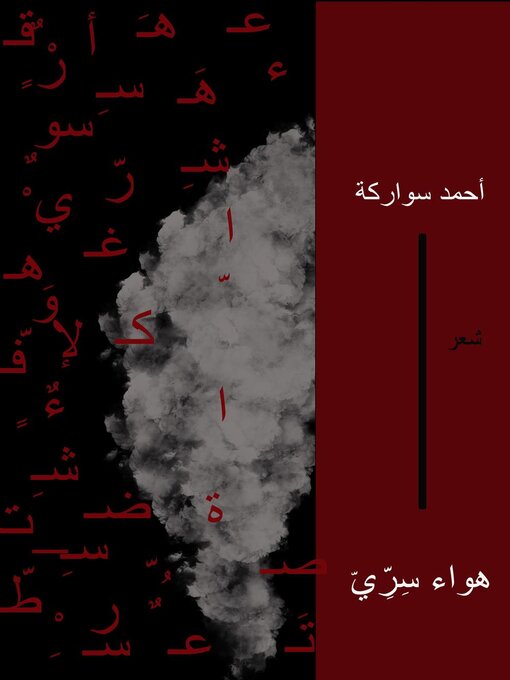 Title details for هواء سرّي by أحمد سواركة - Available